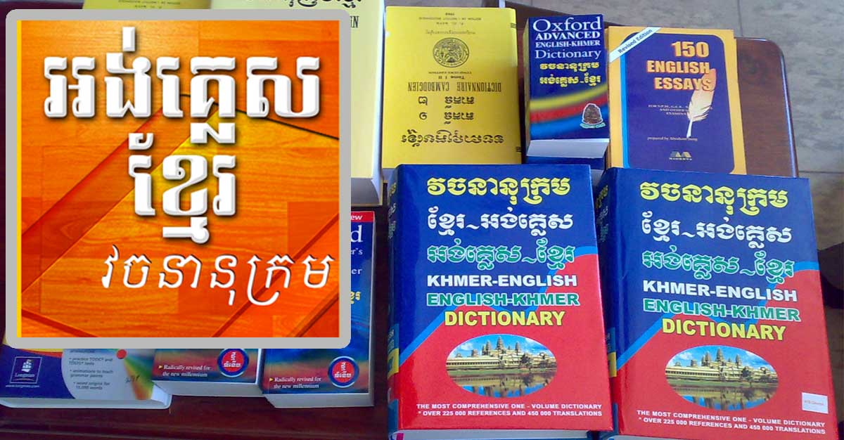 dictionary khmer to english